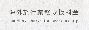 handling charge for overseas trip